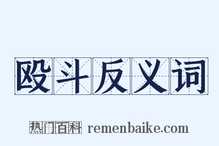殴斗反义词是什么意思的图片